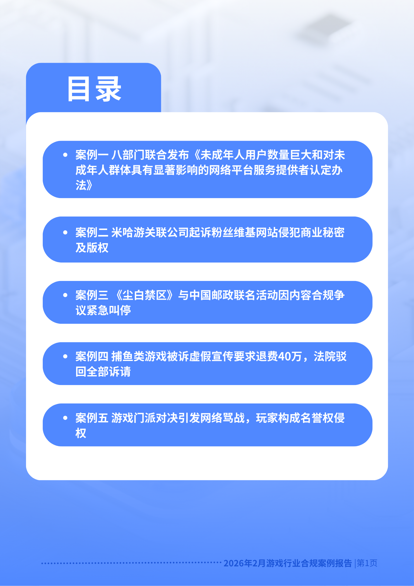 2026年2月游戏行业合规案例报告p2.png